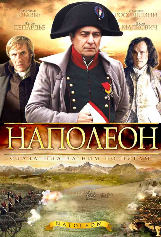 Наполеон 2002 постер